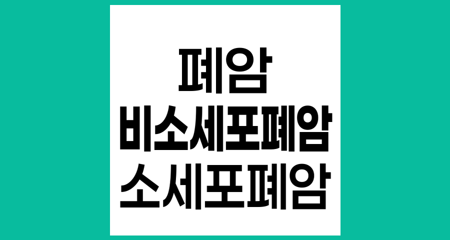폐암에서 비소세포폐암과 소세포폐암의 구분과 특징
