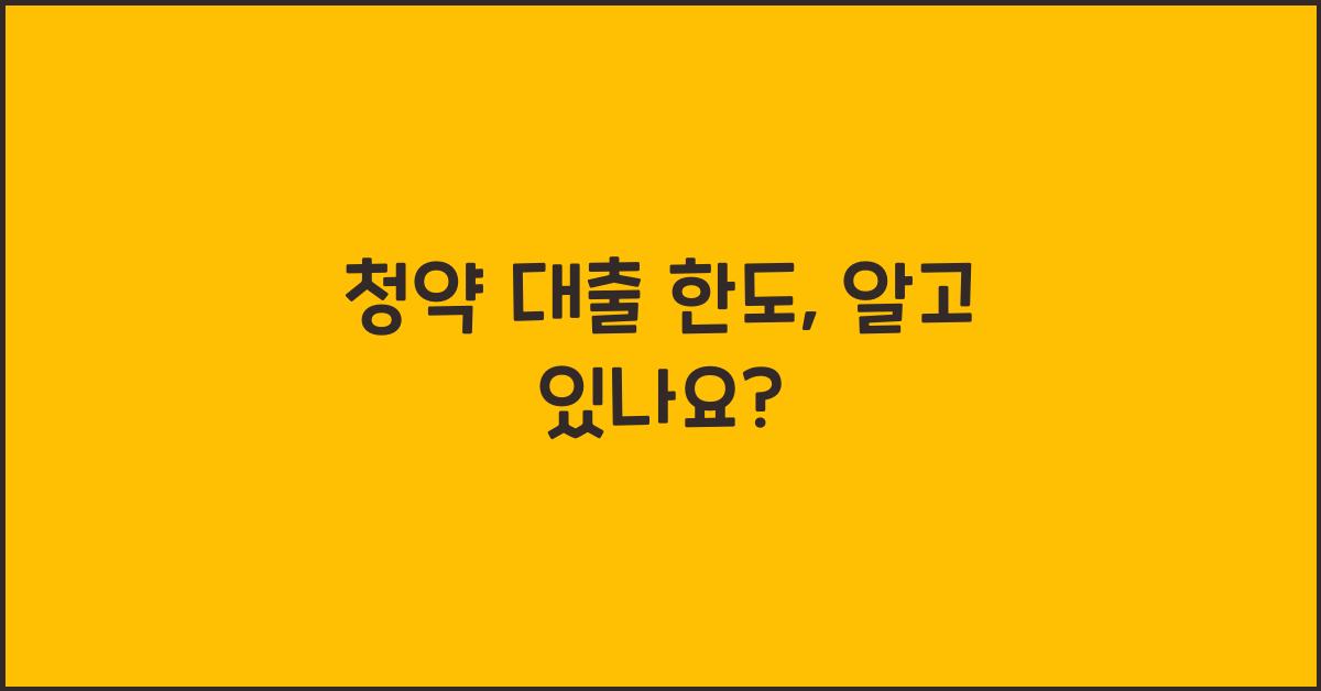 청약 대출 한도