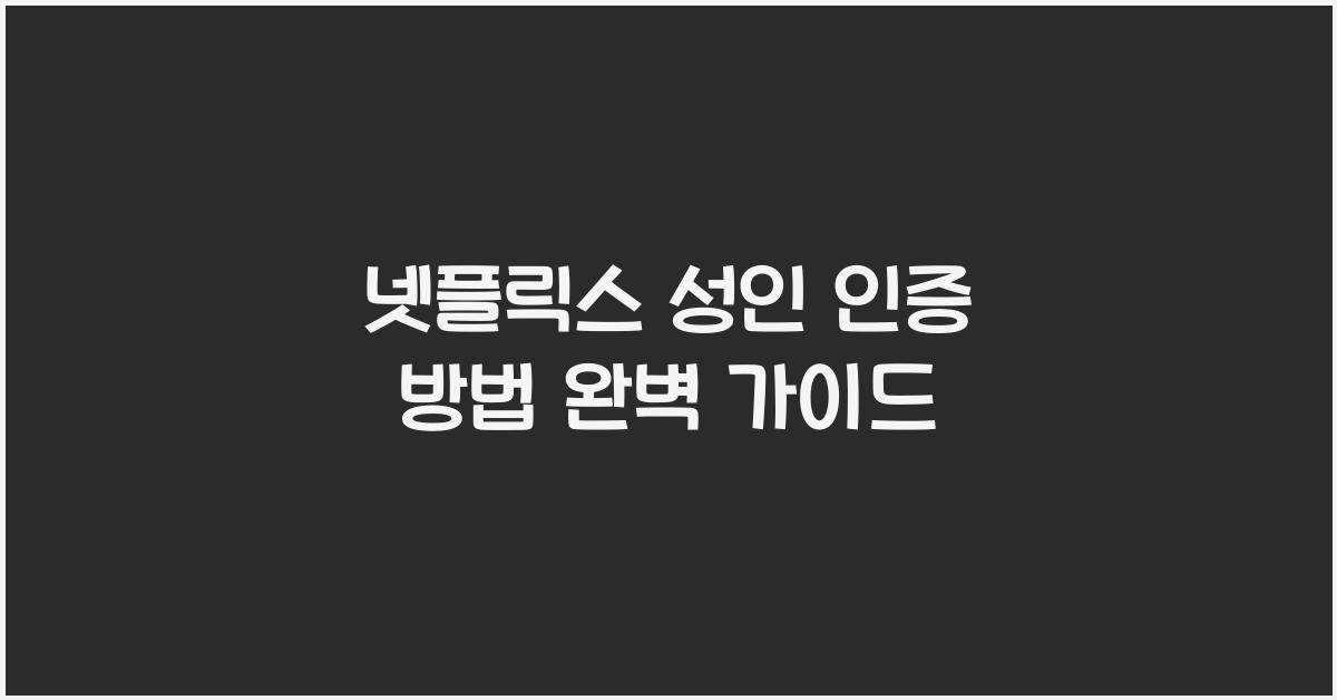 넷플릭스 성인 인증 방법