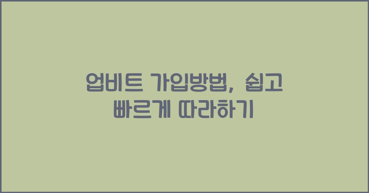 업비트 가입방법