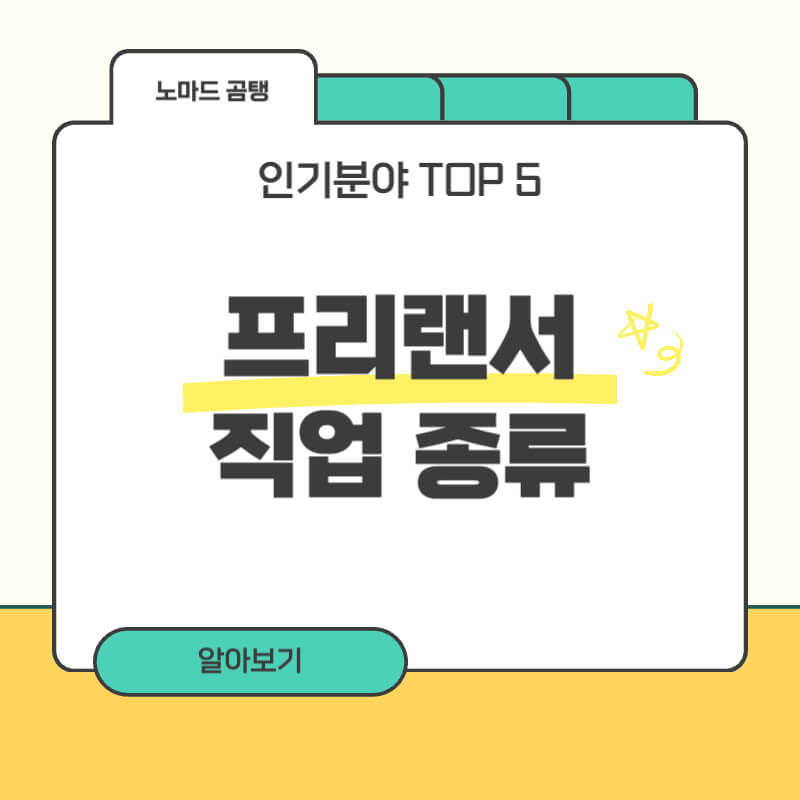 프리랜서 직업 종류