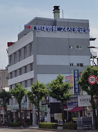 현대병원