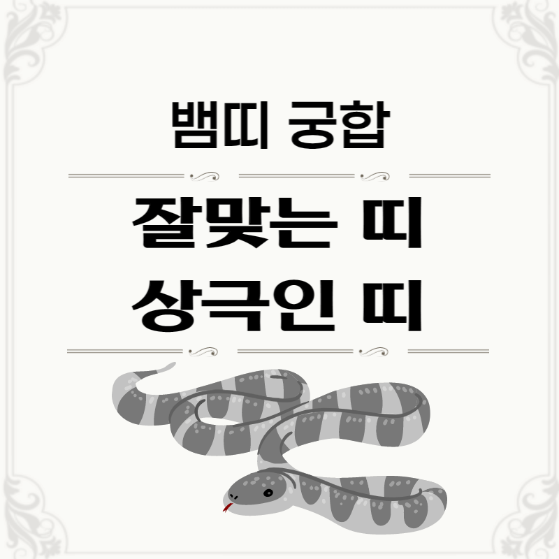 뱀띠-띠별-궁합-썸네일