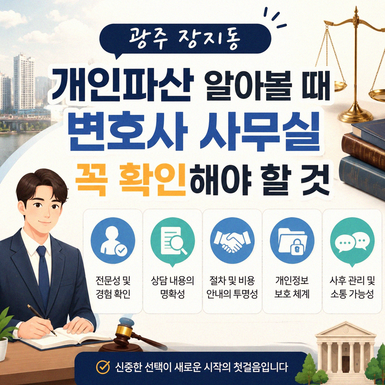 광주 장지동 개인파산 변호사 사무실 선택 요령