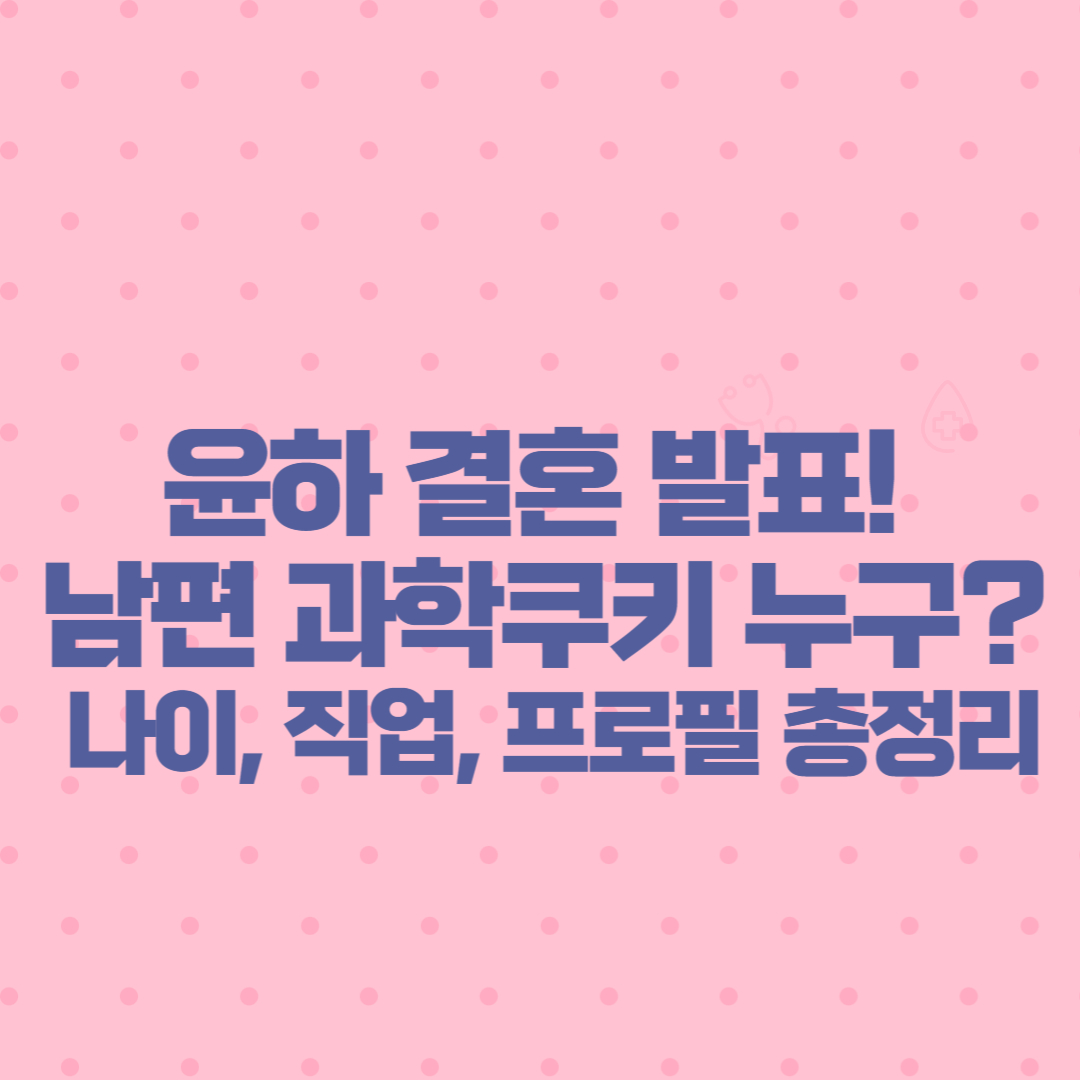 윤하 결혼 발표! 남편 과학쿠키 누구 나이, 직업, 프로필 총정리