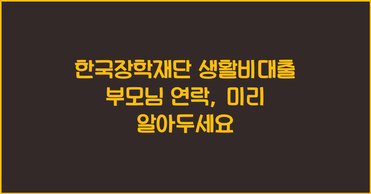 한국장학재단 생활비대출 부모님 연락