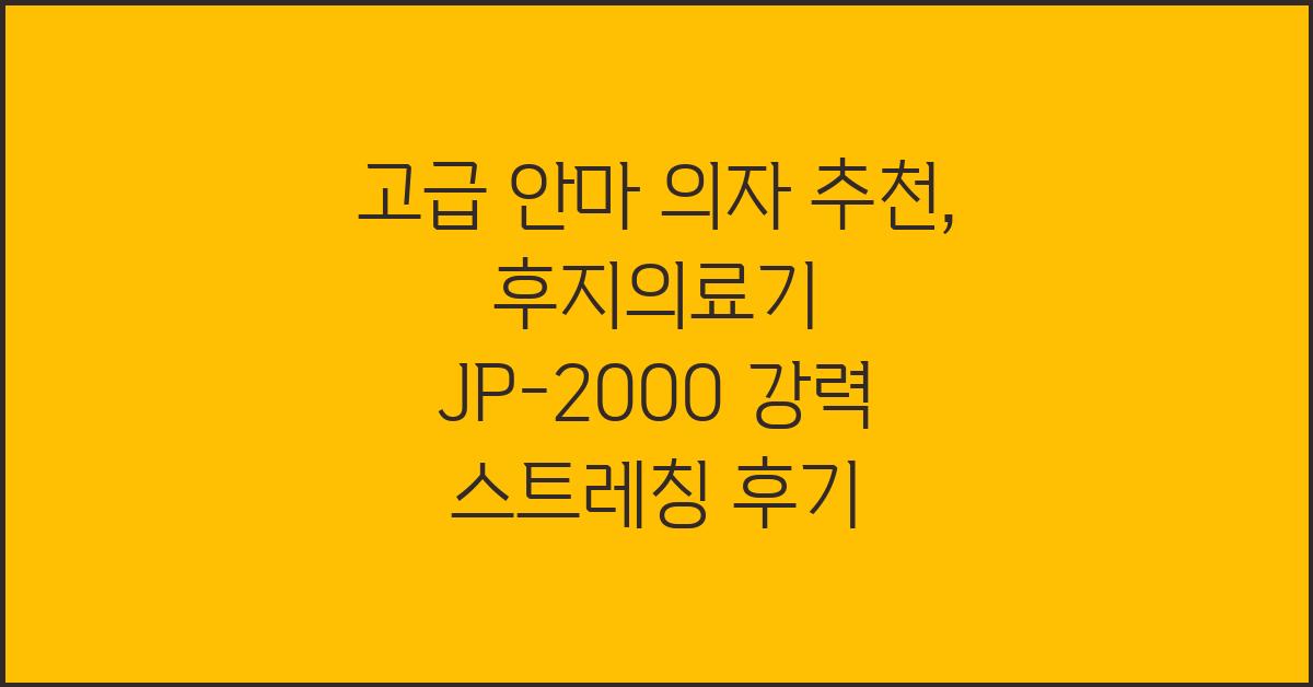 고급 안마 의자 추천: 후지의료기의 강력 스트레칭 모드