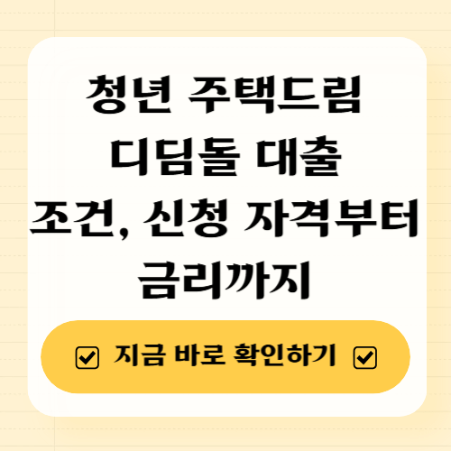 청년 주택드림 디딤돌 대출 조건, 신청 자격부터 금리까지