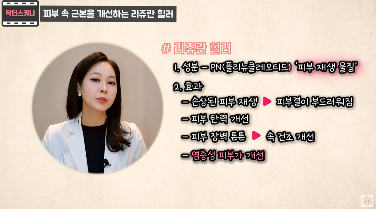 리쥬란 힐러 성분, 효과