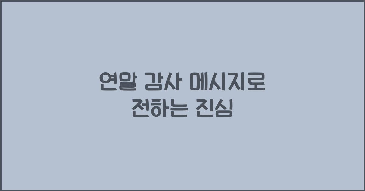 연말 감사 메시지