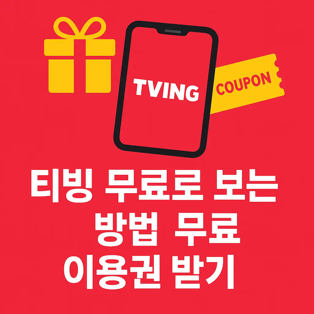 📱 통신사별 티빙 무료 혜택 총정리
