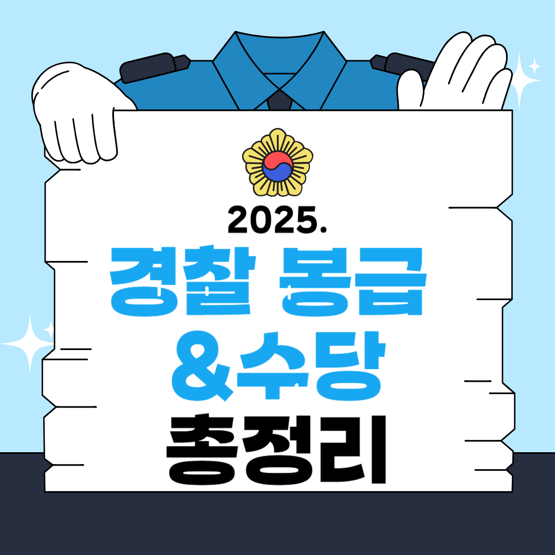 2025년 경찰 봉급 (호봉별) &amp; 수당 총정리