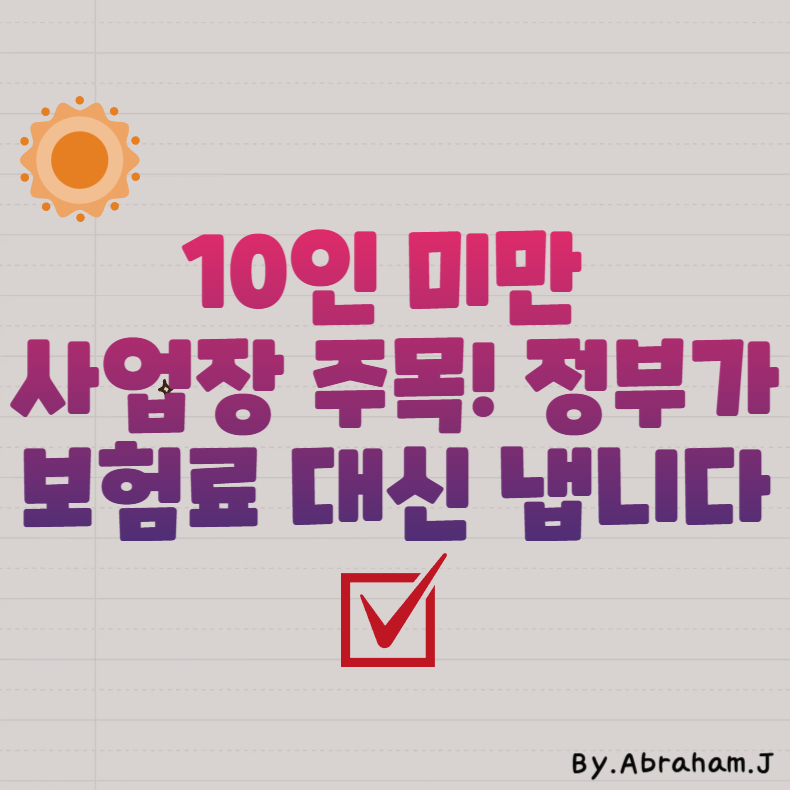 10인 미만 사업장 주목! 정부가 보험료 대신 냅니다