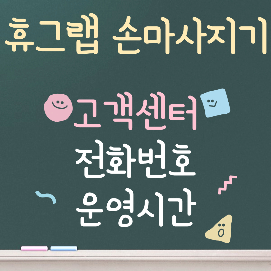 휴그랩 손마사지기 고객센터ㅣ전화번호ㅣ운영시간 안내