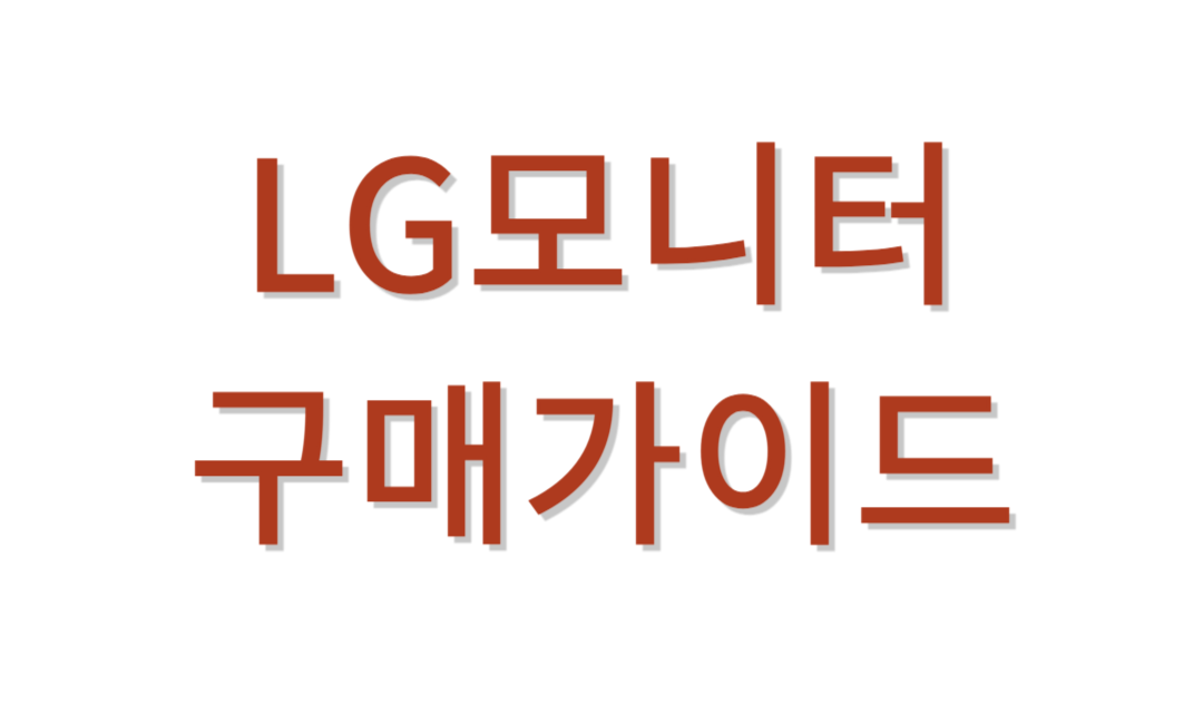 LG모니터 추천가이드