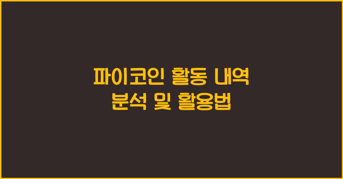 파이코인 활동 내역
