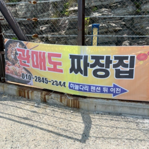 관매도 짜장집