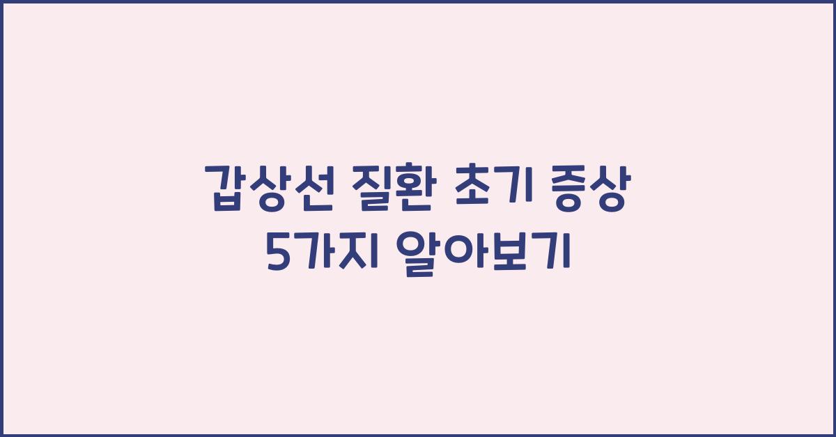 갑상선 질환 초기 증상