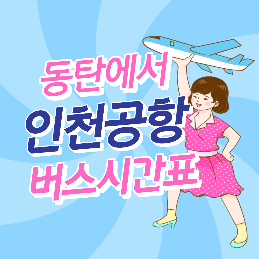 동탄 라마다에서 인천공항 리무진 공항버스 썸네일