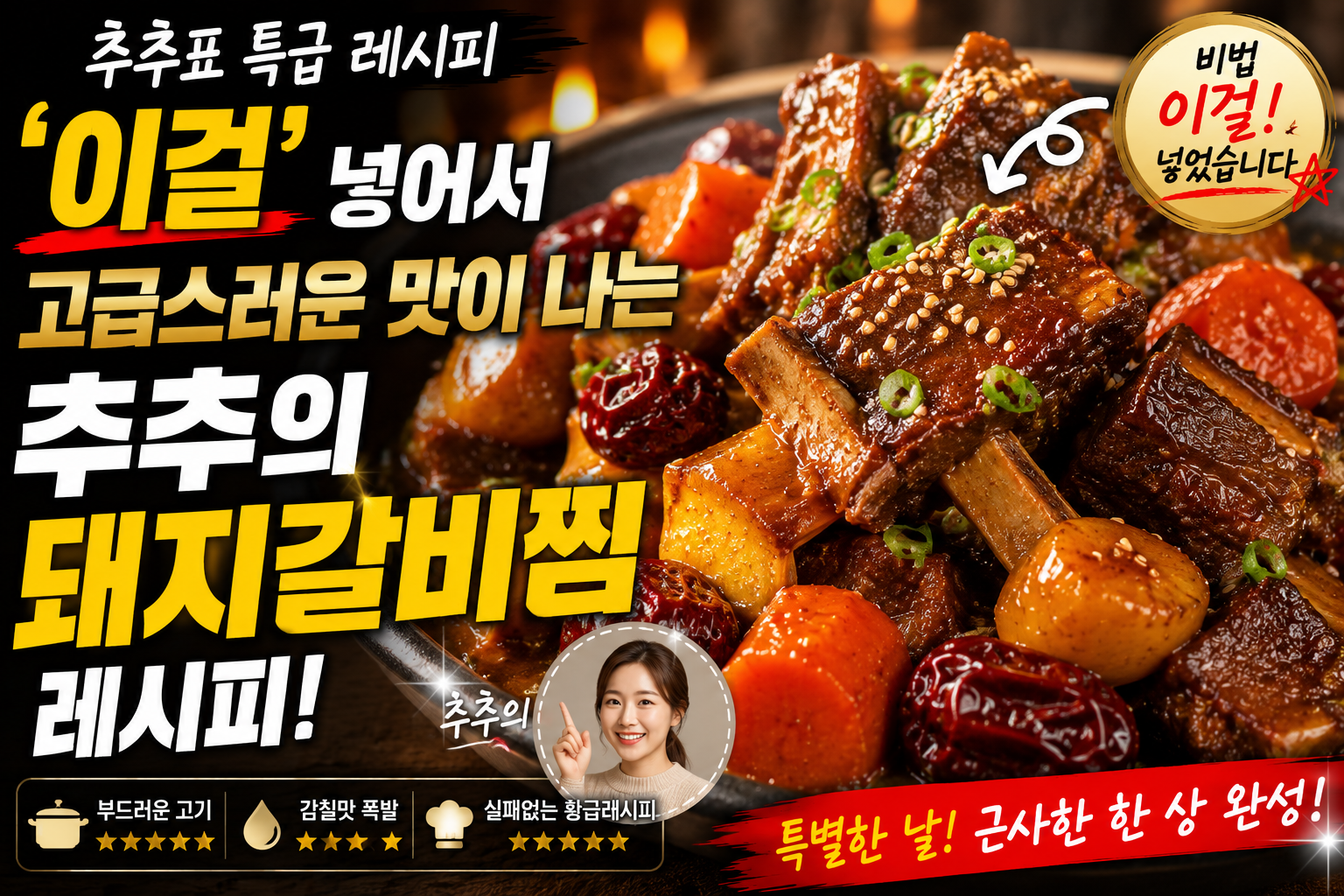 '이걸' 넣어서 고급스러운 맛이 나는 추추의 '돼지갈비찜' 레시피