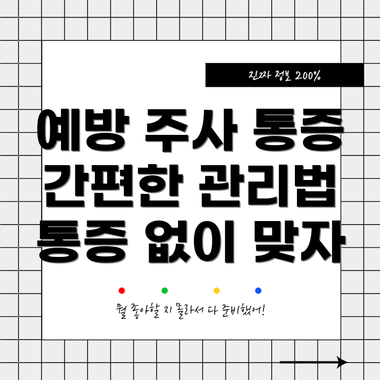 독감 예방 주사 통증 관리