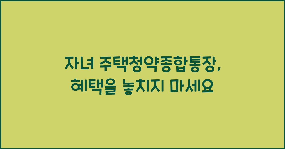 자녀 주택청약종합통장