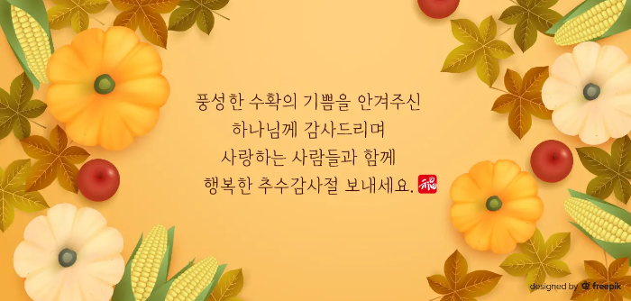호박-사과-옥수수-단풍잎-추수감사절-문구