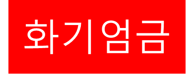 화기엄금