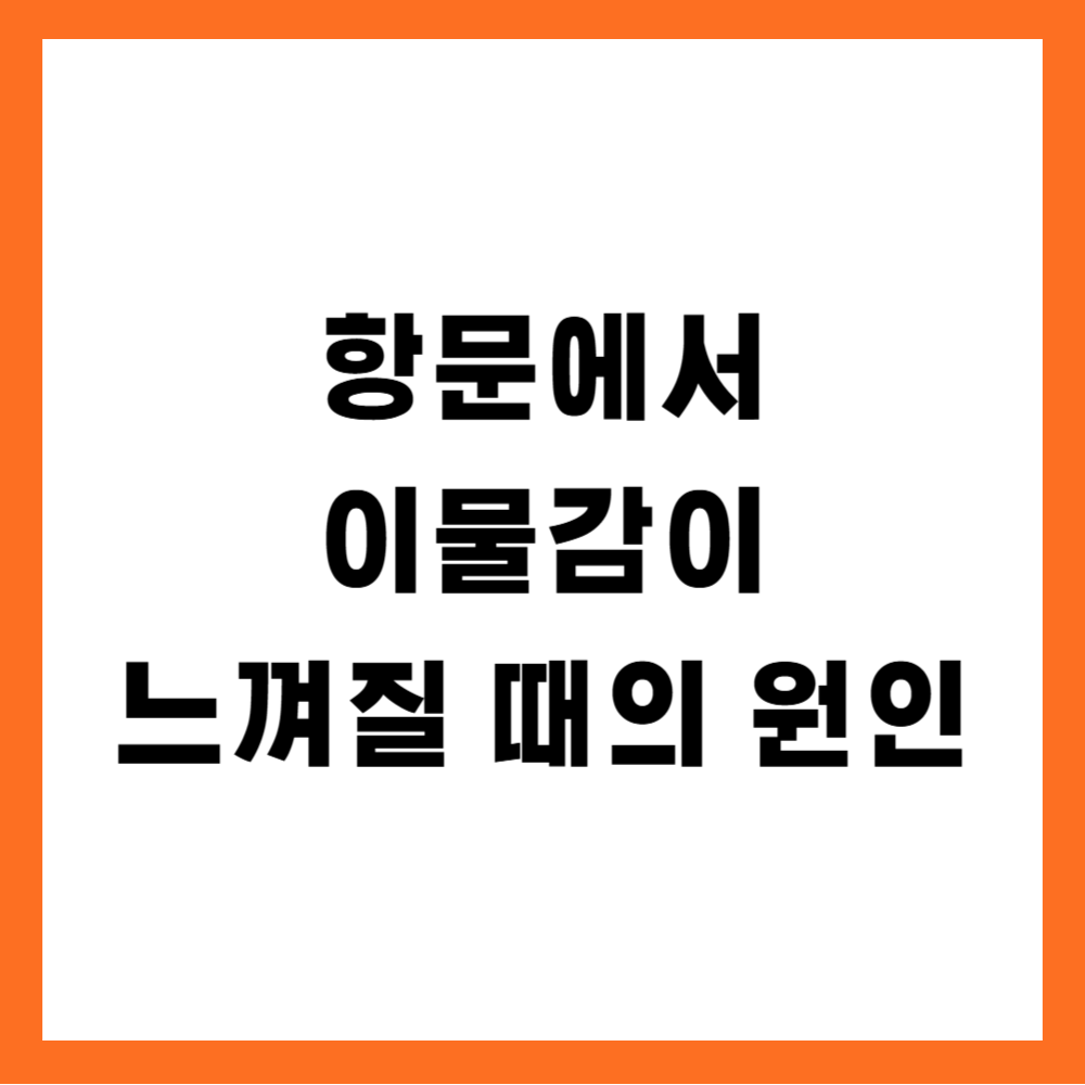 항문에서 이물감이 느껴질 때의 원인