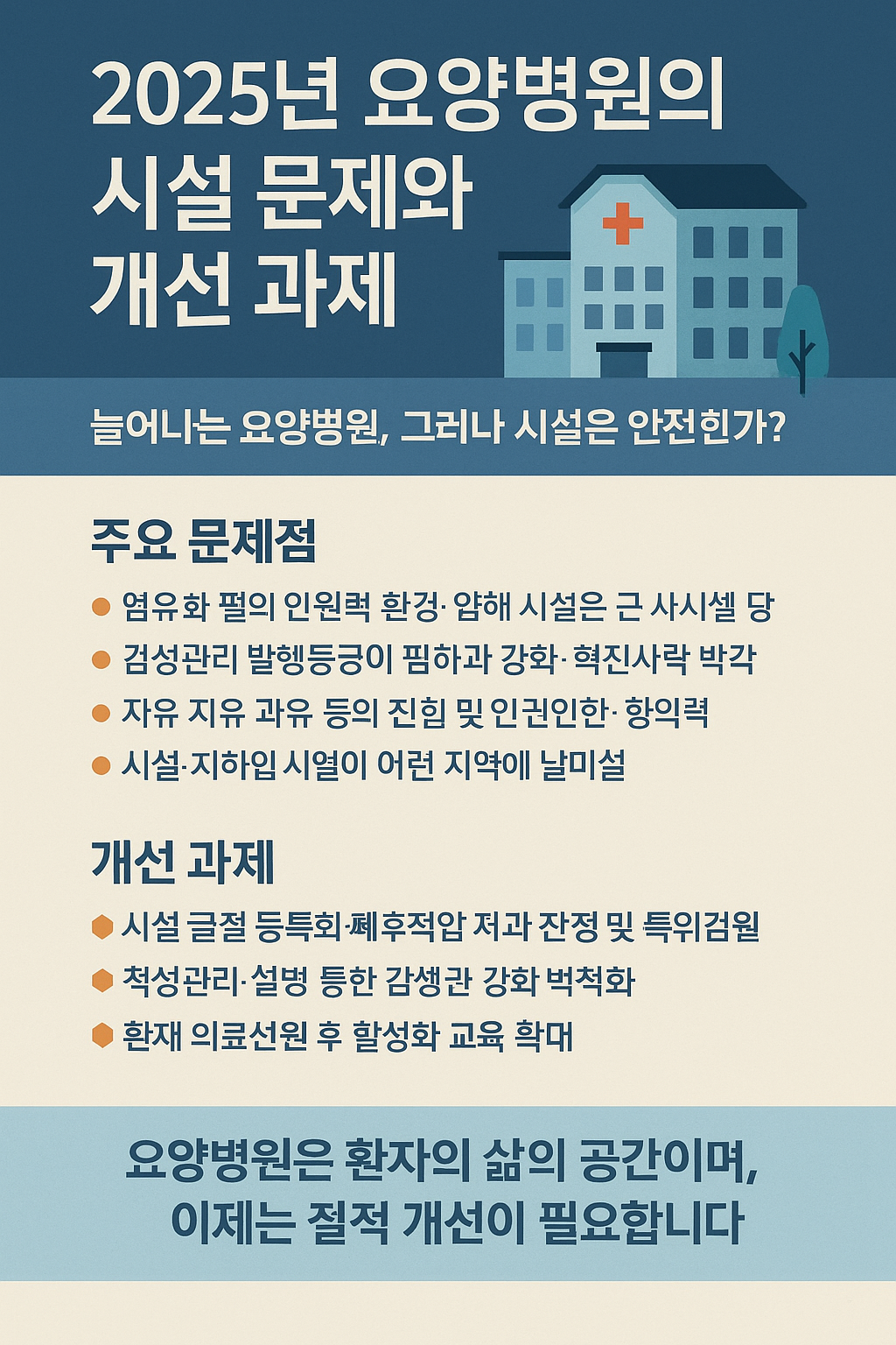 요양병원 시설 문제 및 개선 과제 이미지