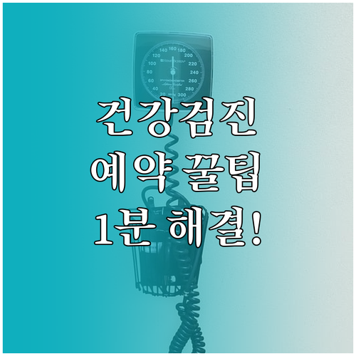 국민건강보험공단 건강검진 예약 방법 ..