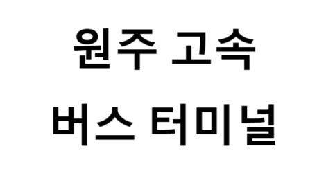 원주고속버스터미널 노선 및 시간표, 근처 역, 편의 시설, 주차장 정보