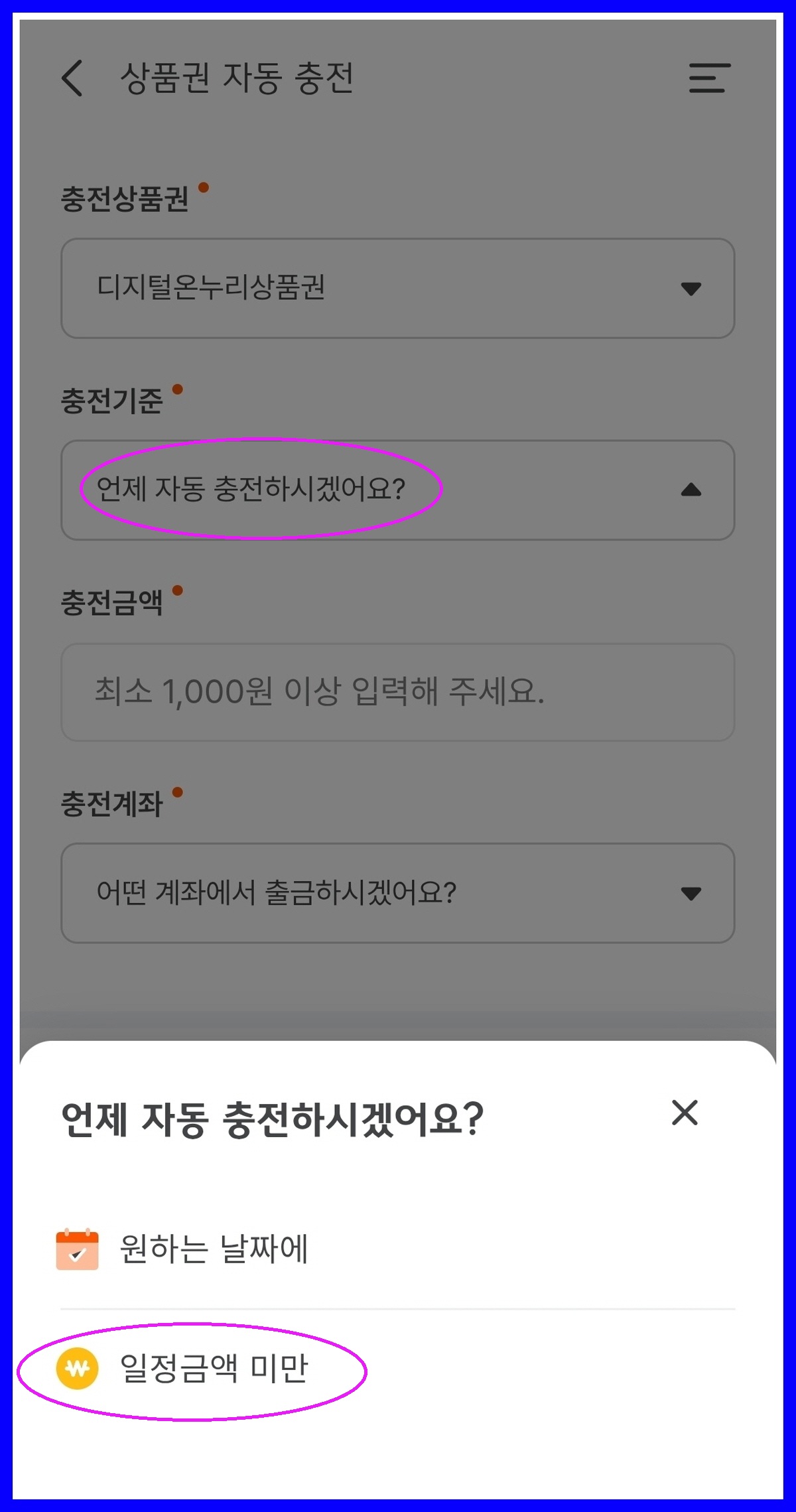 상품권 자동충전 설정, 충전기준 선택 화면
