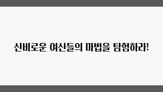 로마 신화의 마법과 주술의 여신들