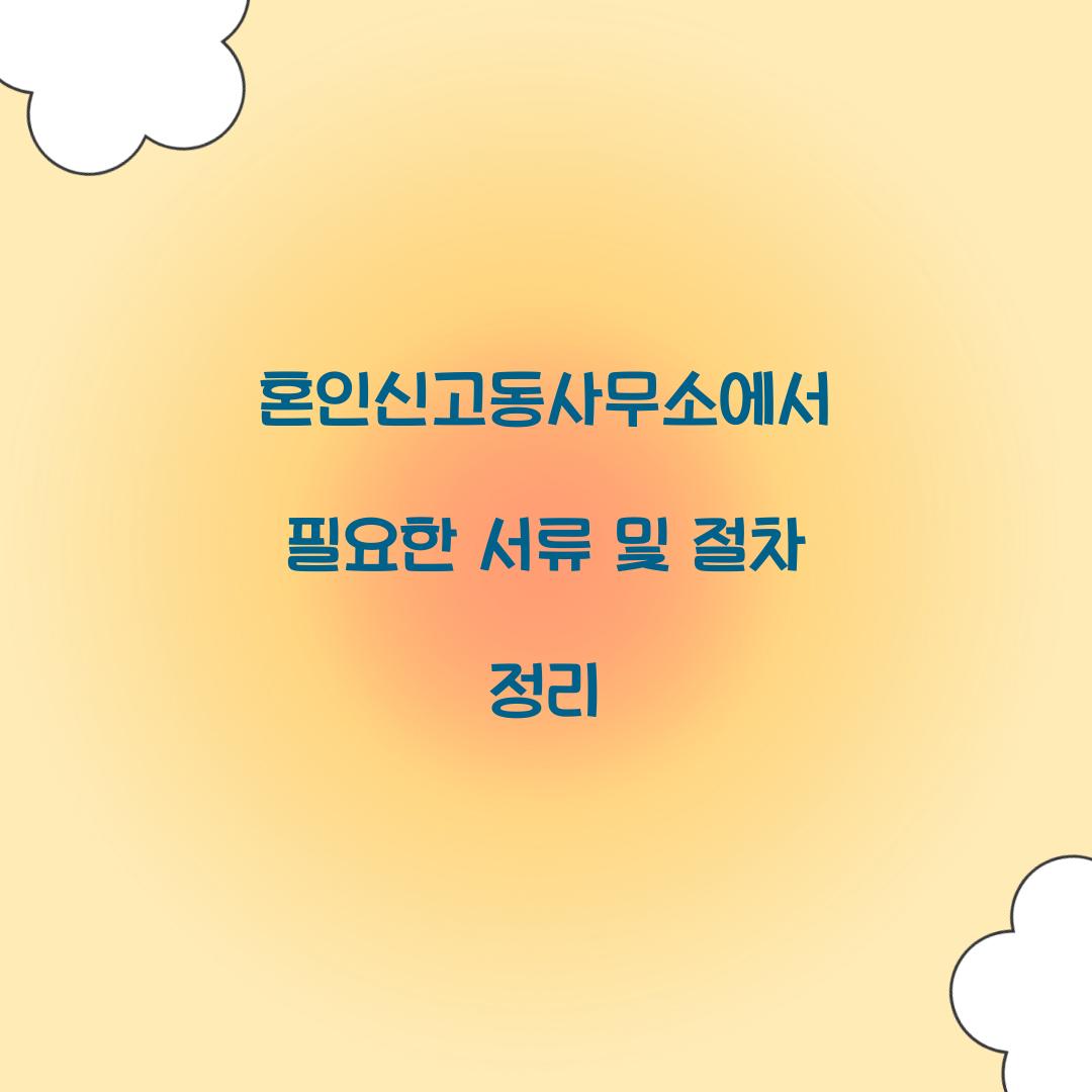 혼인신고동사무소
