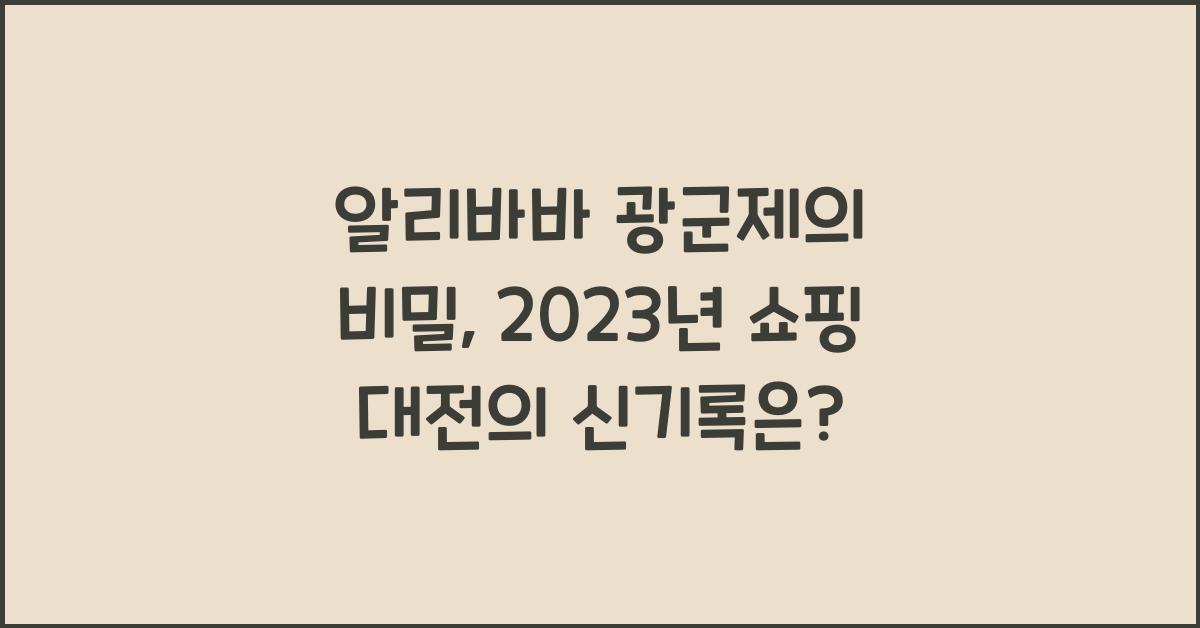 알리바바 광군제