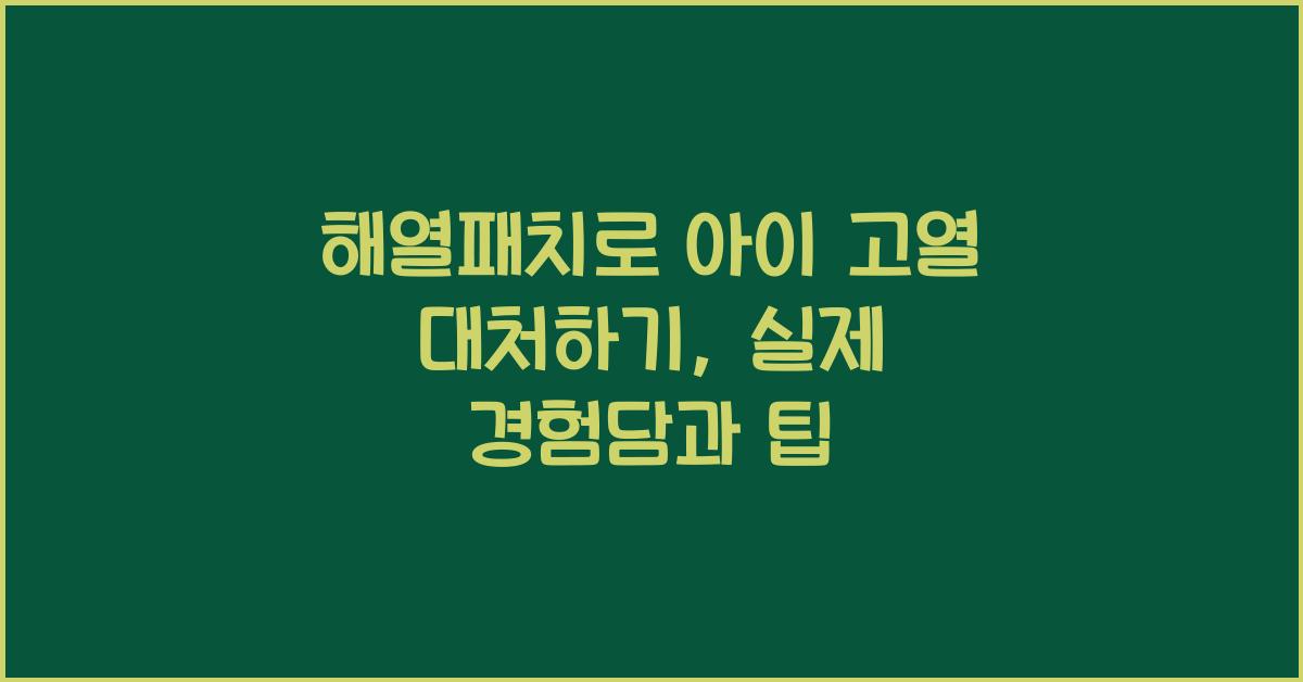 해열패치