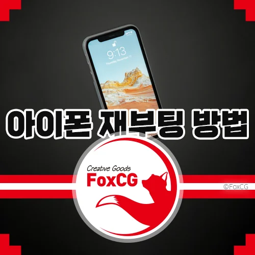 아이폰 14, 15 강제 끄는법, 종료 재부팅 방법 알아보기