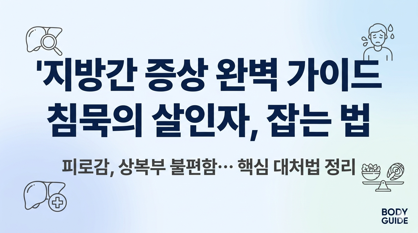 지방간 증상