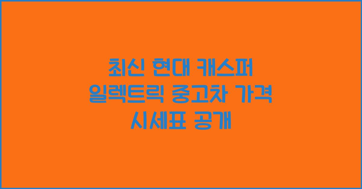 현대 캐스퍼 일렉트릭 중고차 가격 시세표