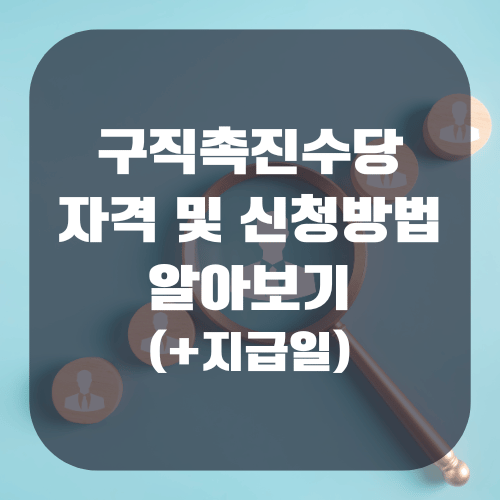 구직촉진수당 자격 및 신청방법 알아보기(+지급일)