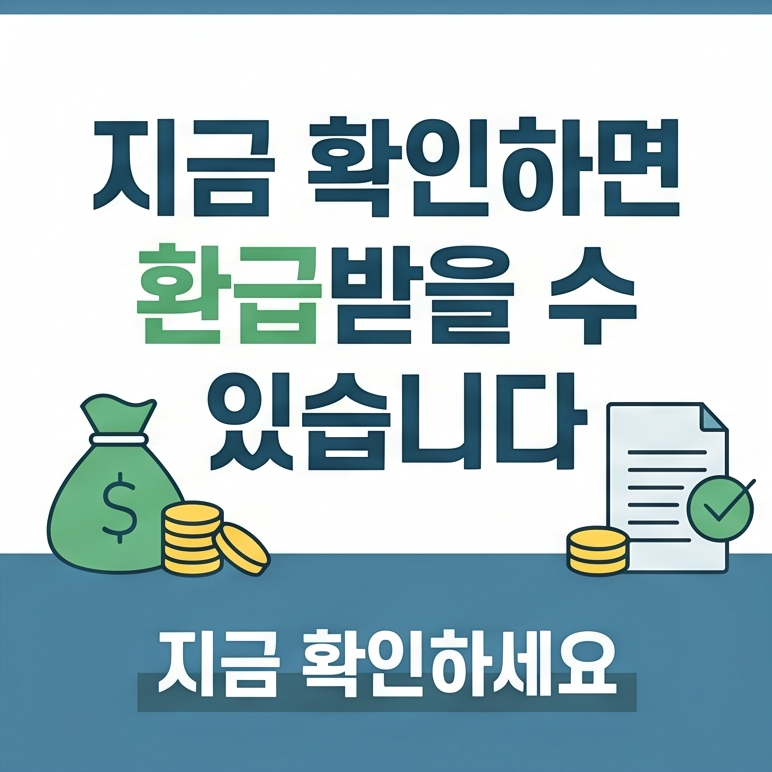 종합소득세 환급 CTA 이미지