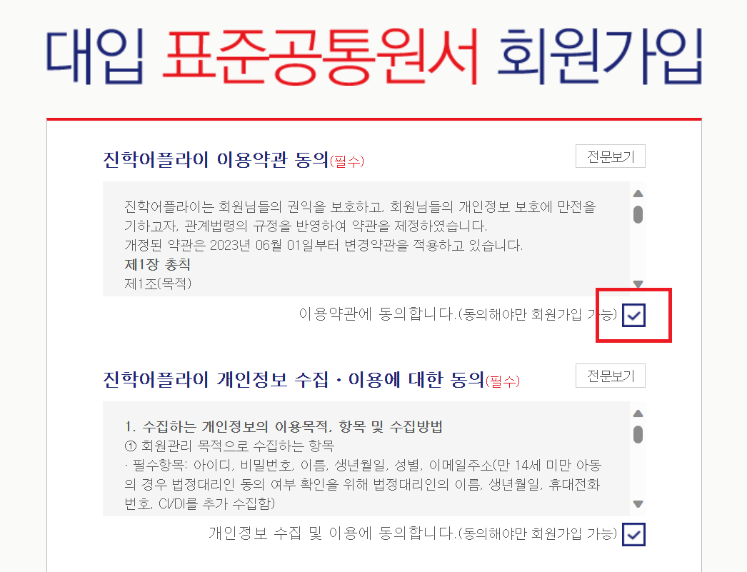 대입 표준공통원서 약관 동의