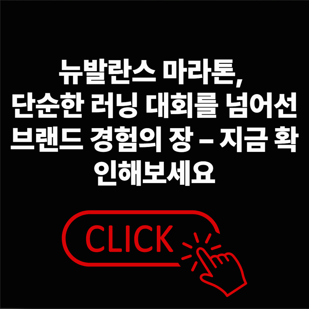 뉴발란스 마라톤, 참가 전 확인 필수! 브랜드 감성까지 담은 러닝 이벤트