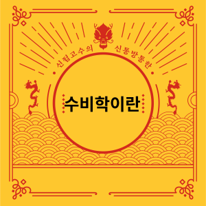 수비학이란