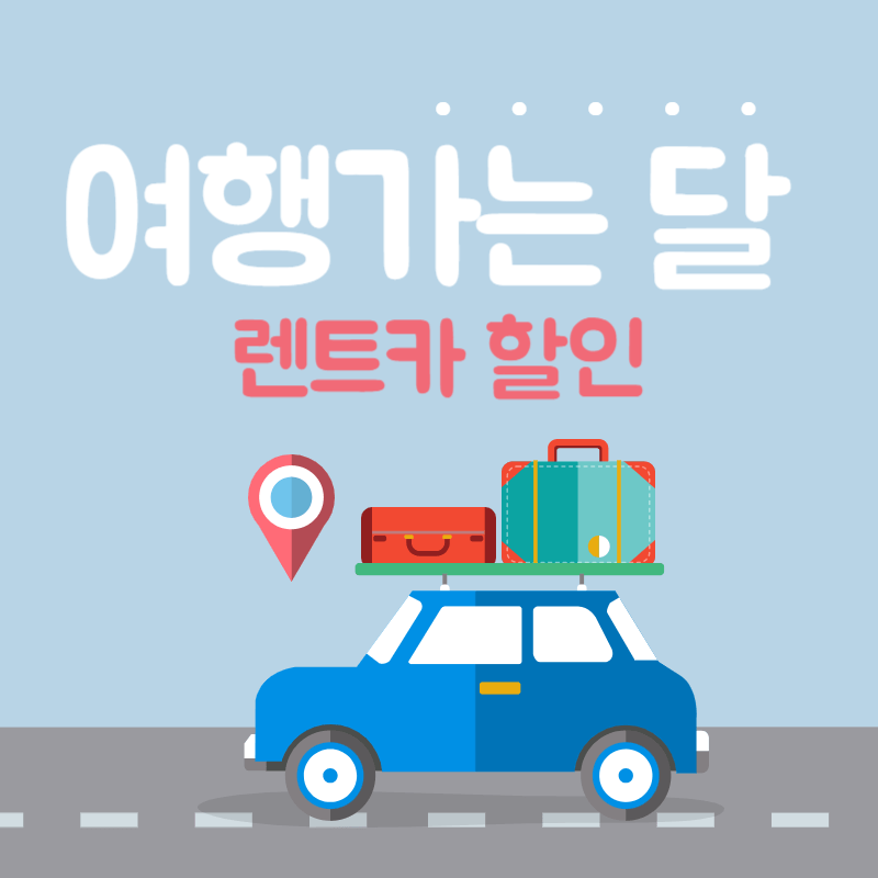 여행가는 달 렌터카 할인