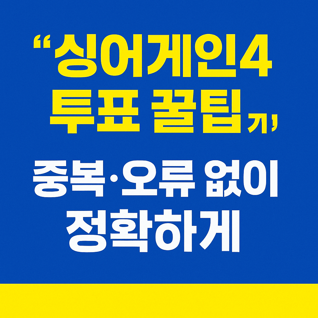 실시간 생방송 문자투표 참여 시 필요한 통신사 메시지 서비스와 스마트폰 사용법을 언급하는 이미지입니다.