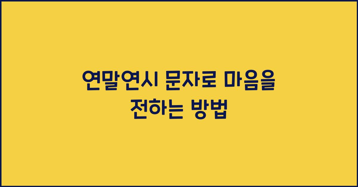 연말연시 문자