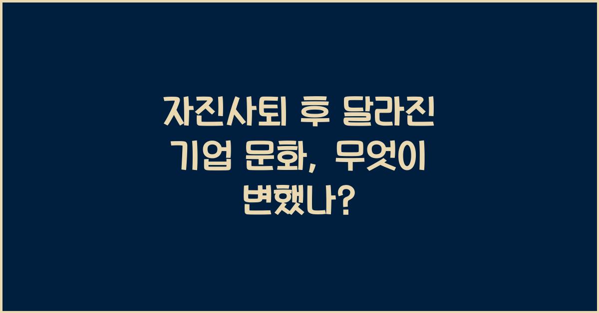 자진사퇴
