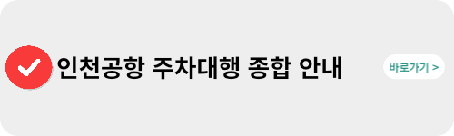 인천공항-주차대행-종합안내-링크